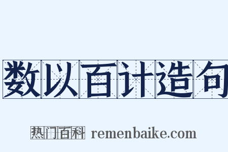 数以百计造句是什么意思的图片